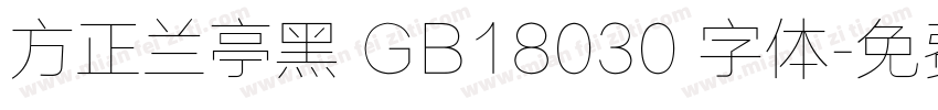 方正兰亭黑 GB18030 字体字体转换